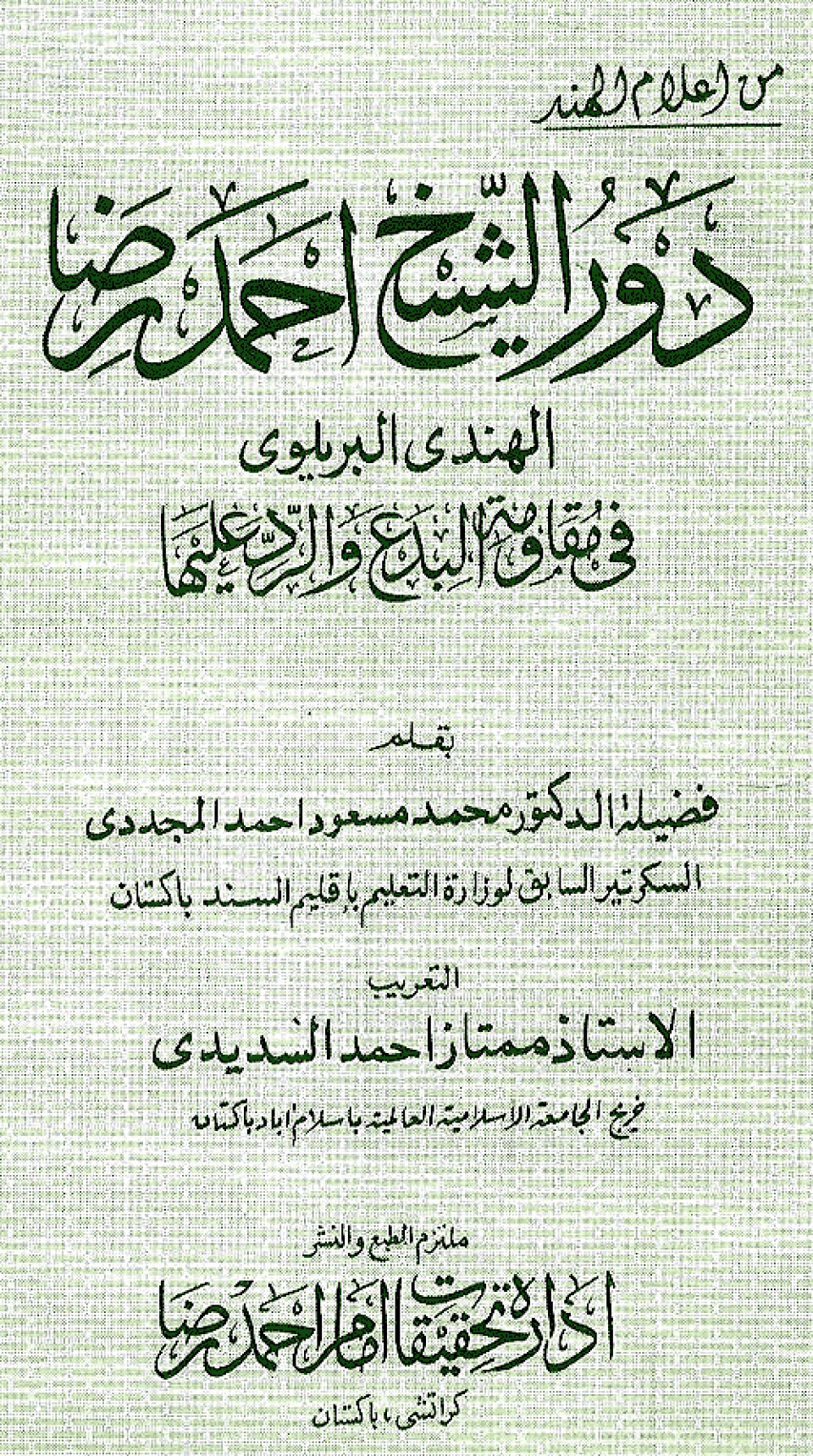 Arabic: Dawr al-Shaykh Ahmad Riza