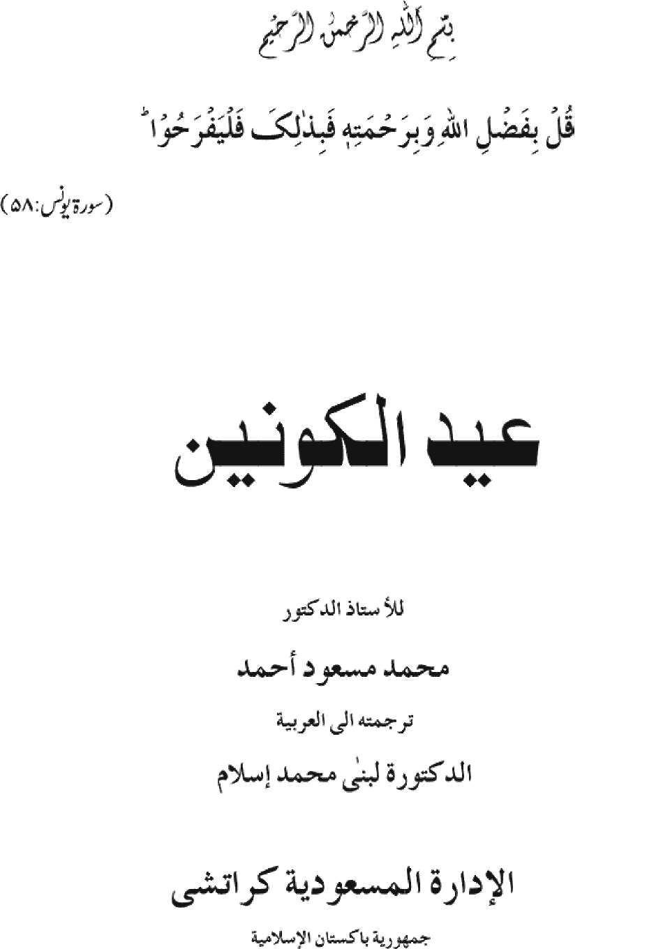 Arabic: Eid-Al-Kawnayn