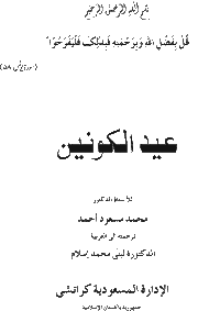 Arabic: Eid-Al-Kawnayn