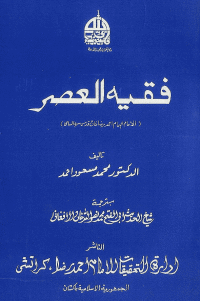 Arabic: Faqhi al-'Asr