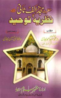 Mujaddid-Ka-Nazaria-i-Toheed