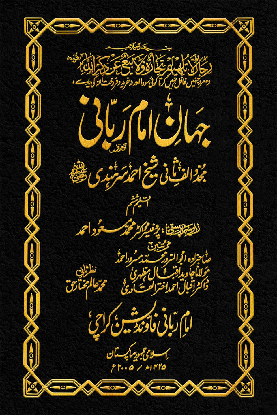 Jahan-e-Imam-i-Rabbani Mujaddid Alif Thani Part 6