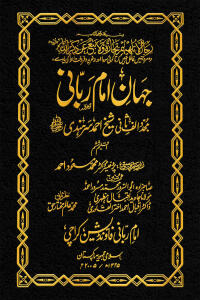 Jahan-e-Imam-i-Rabbani Mujaddid Alif Thani Part 6