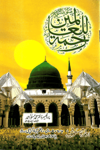 Rehmatal-al-'alamin
