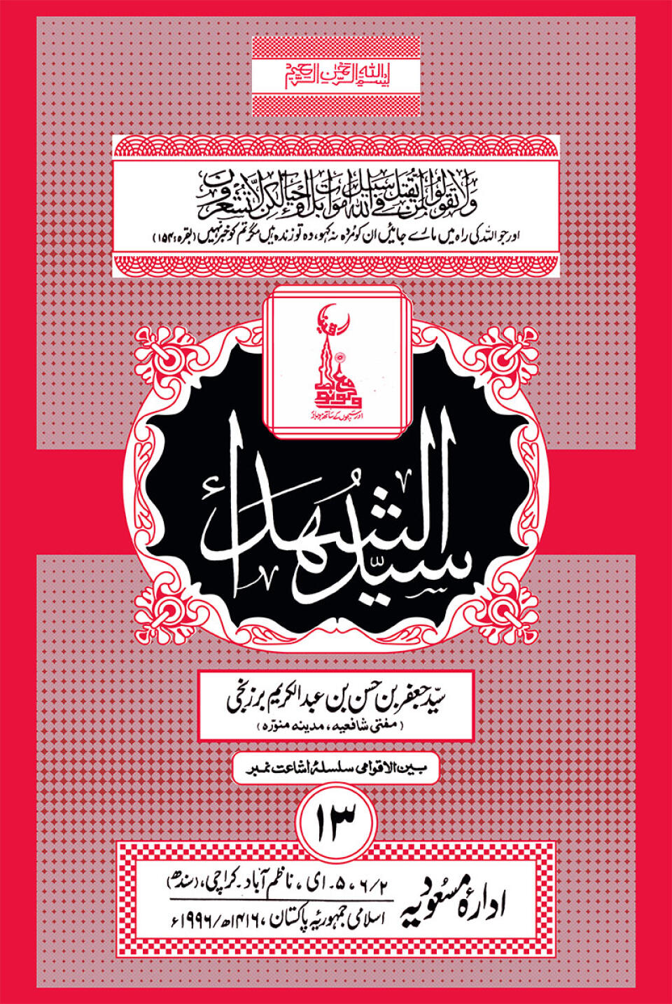 Sayed Al-Shohda Hazrat Ameer Hamza